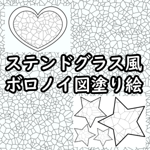 ぬりえワールドのステンドグラス風のおしゃれな塗り絵ボロノイ図塗り絵です