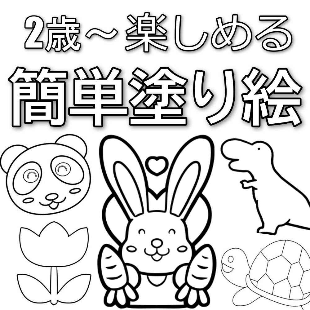 ２歳のこどもたちも簡単に楽しめそうな無料塗り絵を集めたページです。お花や動物、食べ物に乗り物、身近な物を塗り絵にしているので楽しみやすくなっていると思います。幼稚園や保育園でもぜひご活用くださいね！