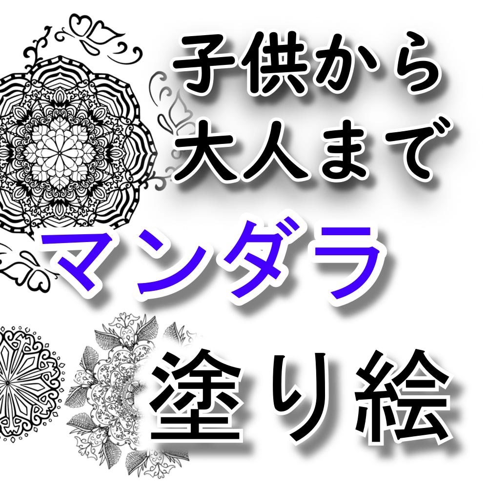 マンダラ塗り絵無料ダウンロード!こどもから大人や高齢者までデイサービスや保育園幼稚園でも無料で楽しめます!