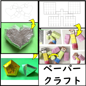 ペーパークラフト紙工作テンプレート